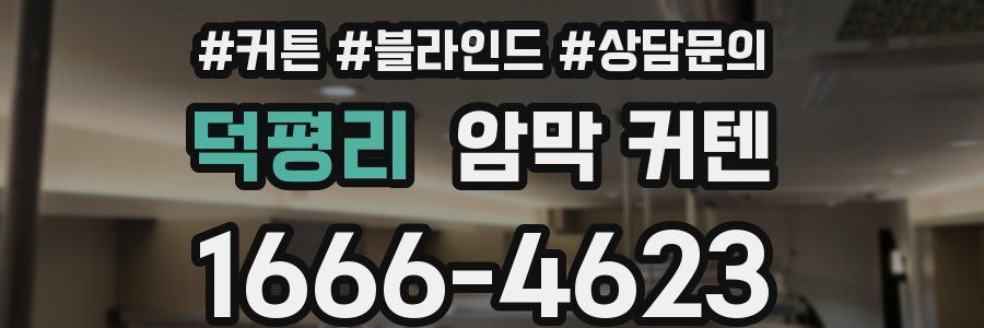 덕평리 암막 커텐