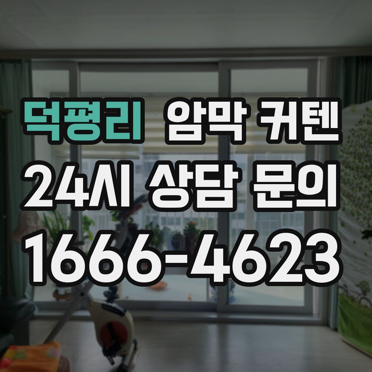 덕평리 암막 커텐