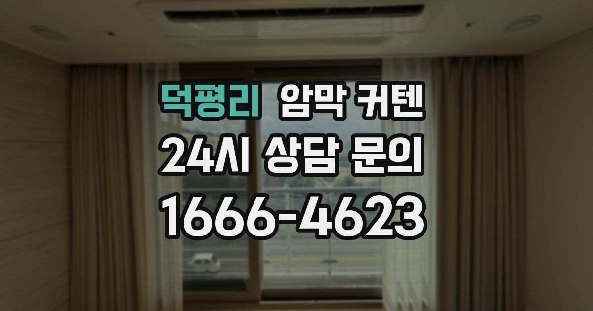 덕평리 암막 커텐