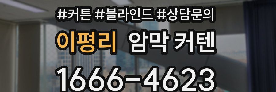 이평리 암막 커텐