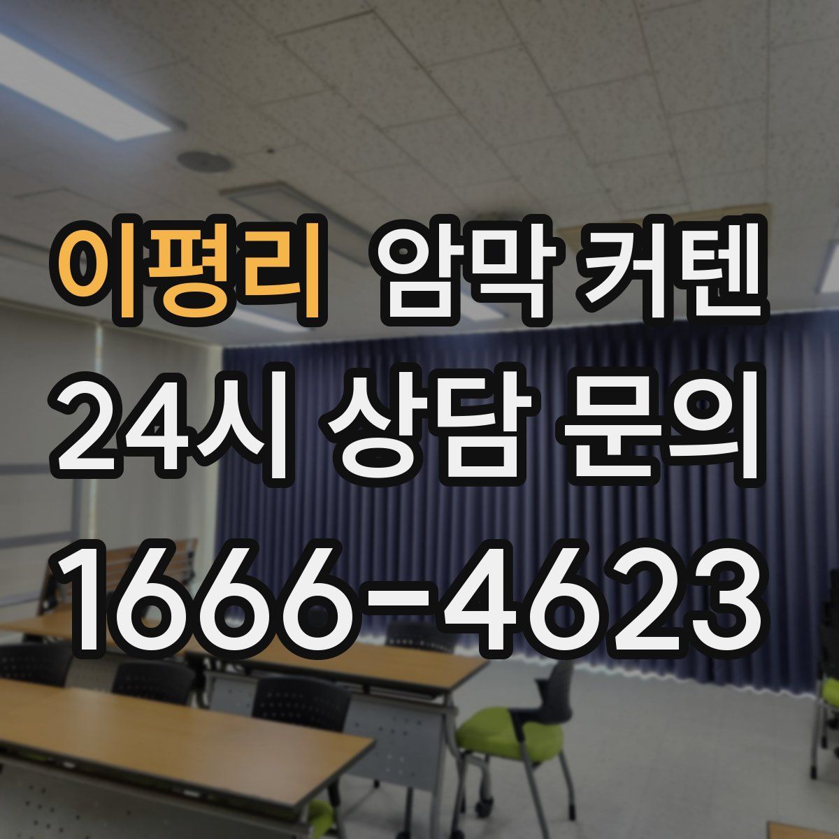 이평리 암막 커텐