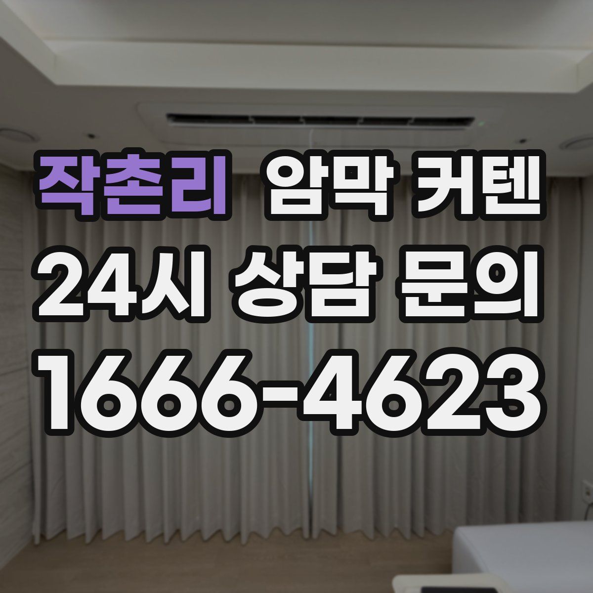 작촌리 암막 커텐