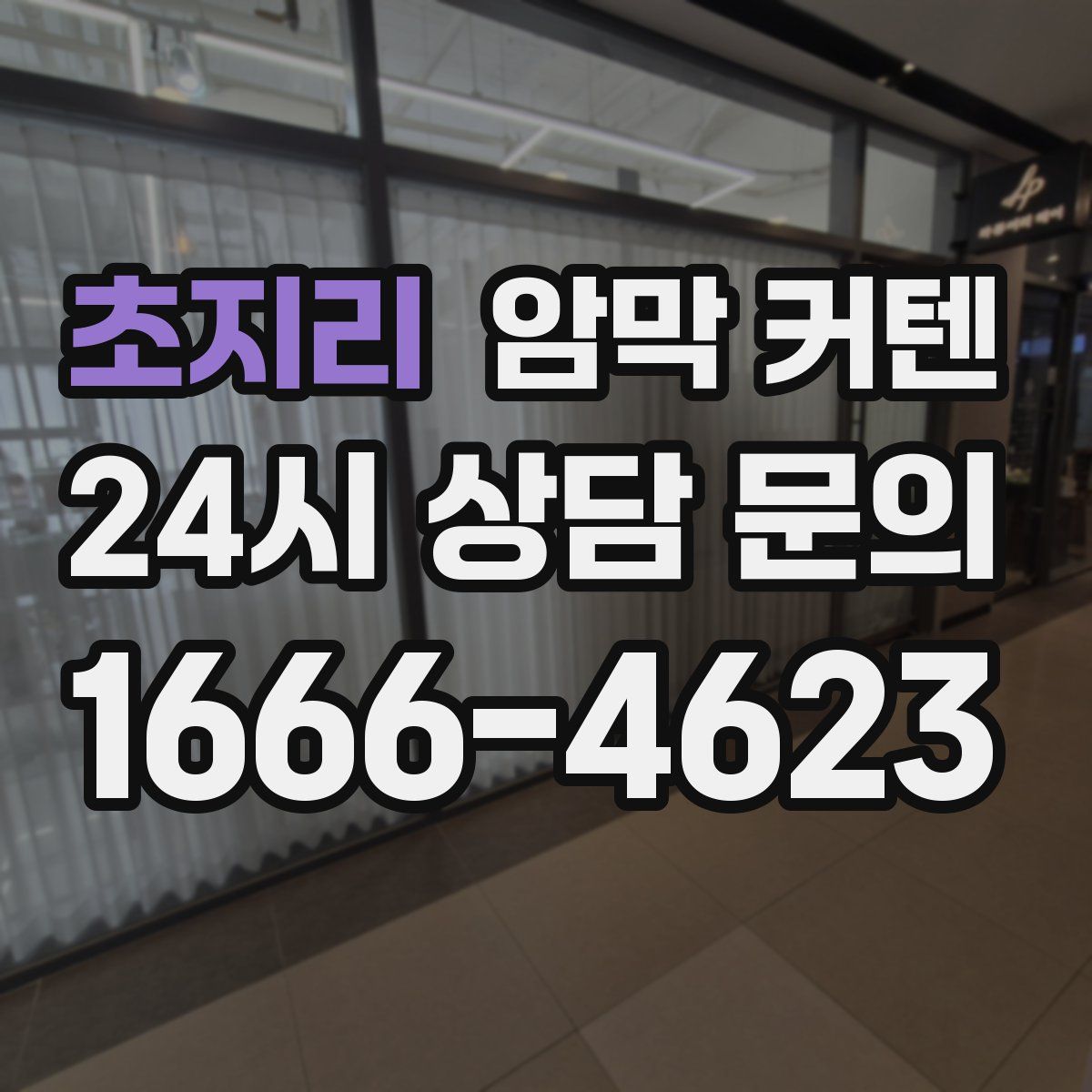초지리 암막 커텐