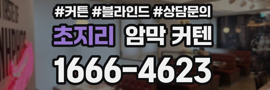 초지리 암막 커텐
