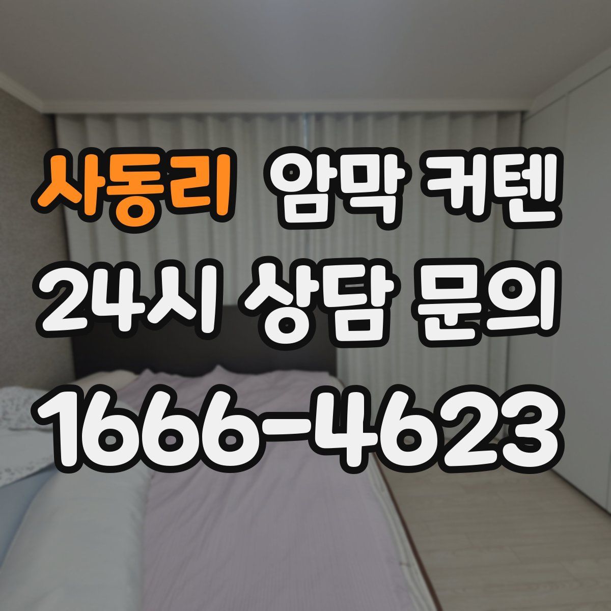 사동리 암막 커텐