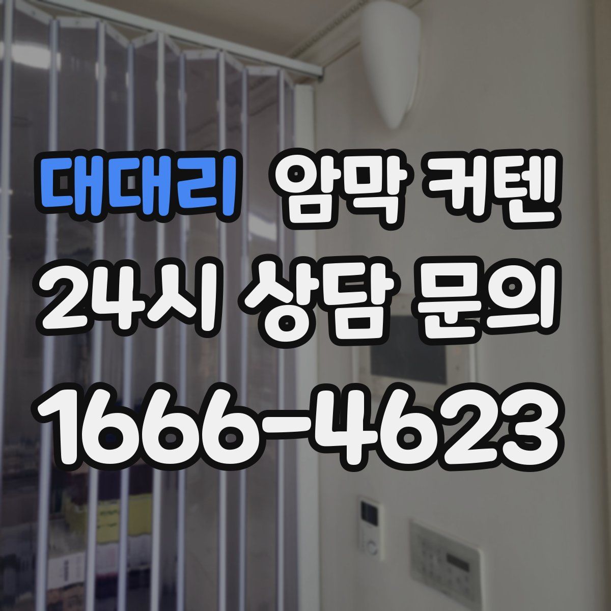 대대리 암막 커텐