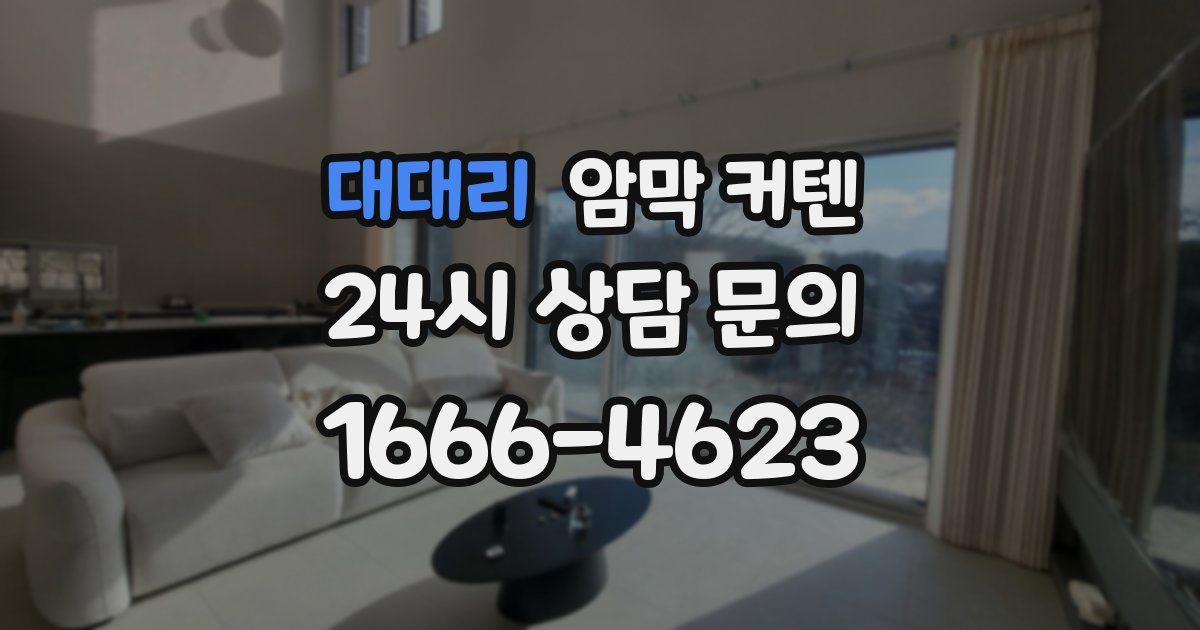 대대리 암막 커텐