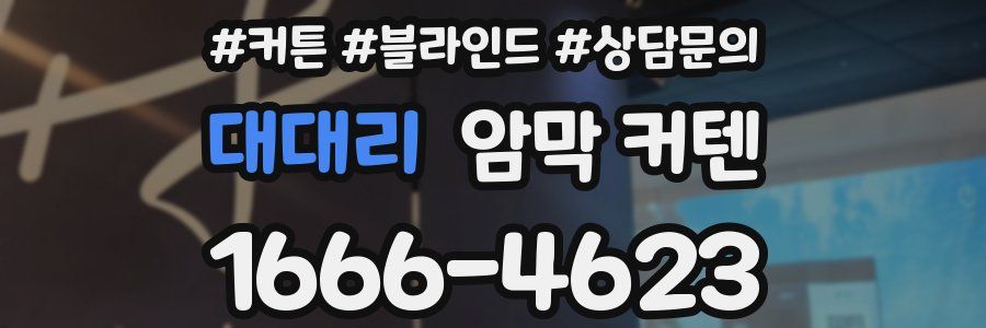 대대리 암막 커텐