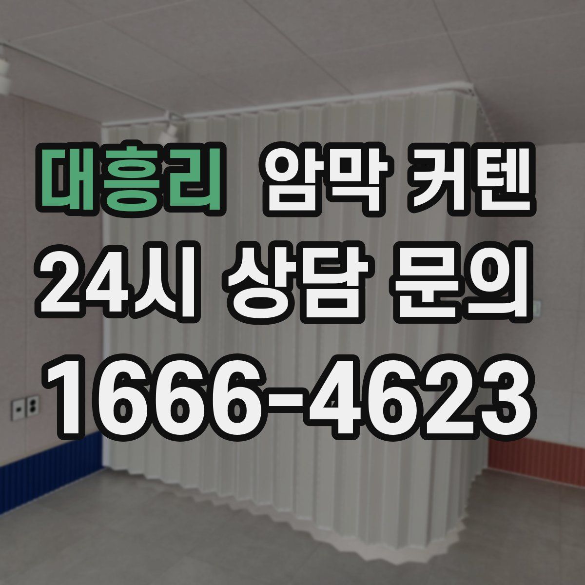 대흥리 암막 커텐