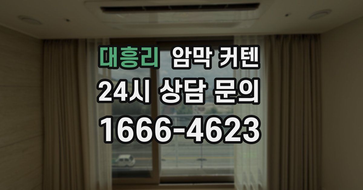 대흥리 암막 커텐