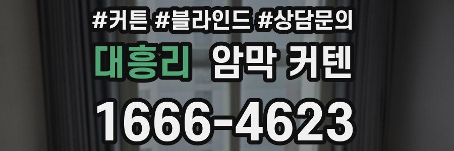 대흥리 암막 커텐