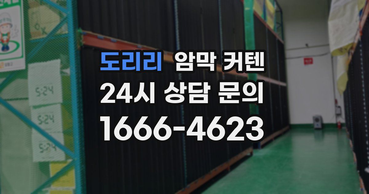 도리리 암막 커텐