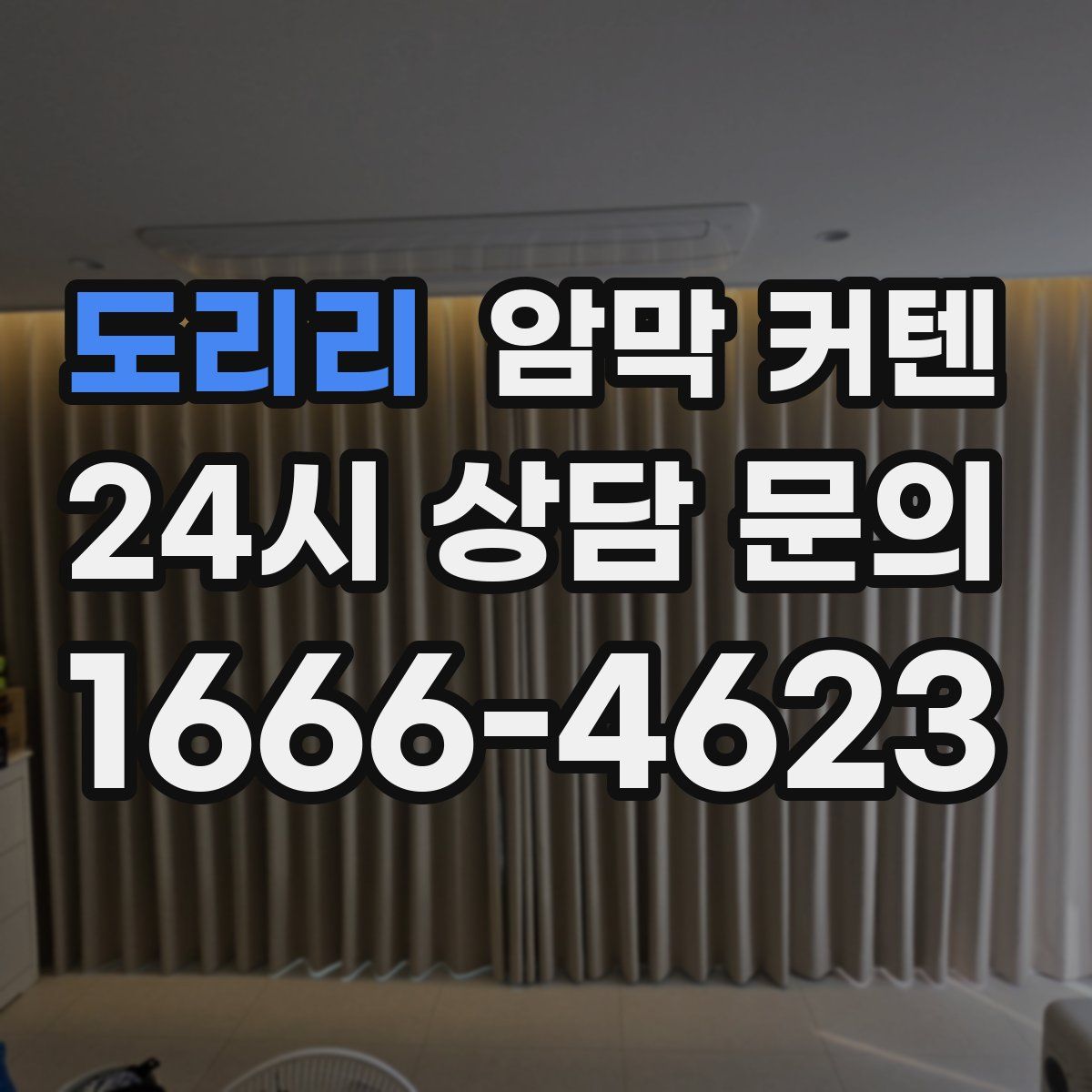 도리리 암막 커텐