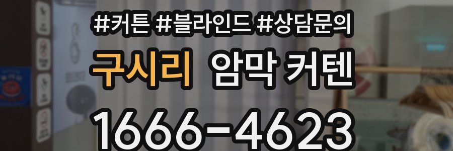 구시리 암막 커텐