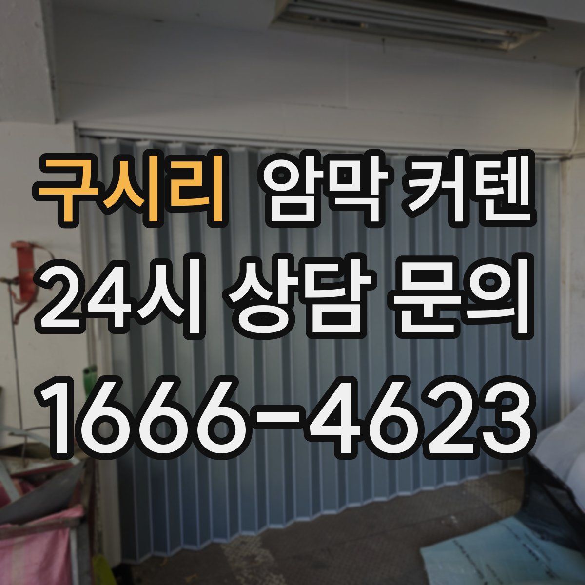 구시리 암막 커텐
