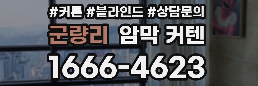 군량리 암막 커텐