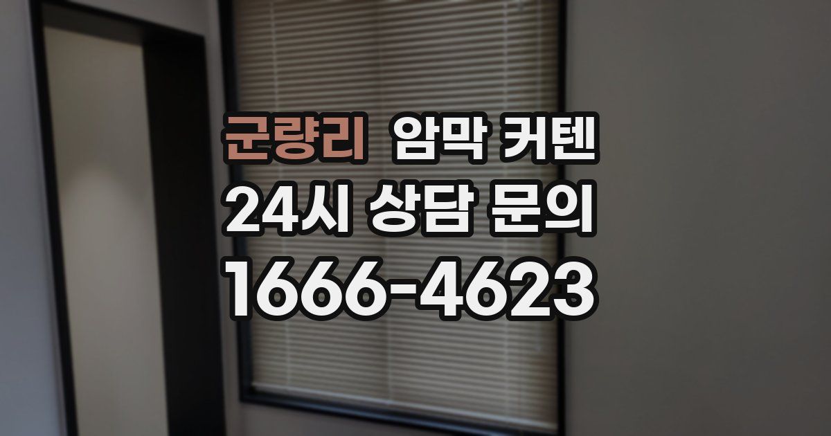 군량리 암막 커텐