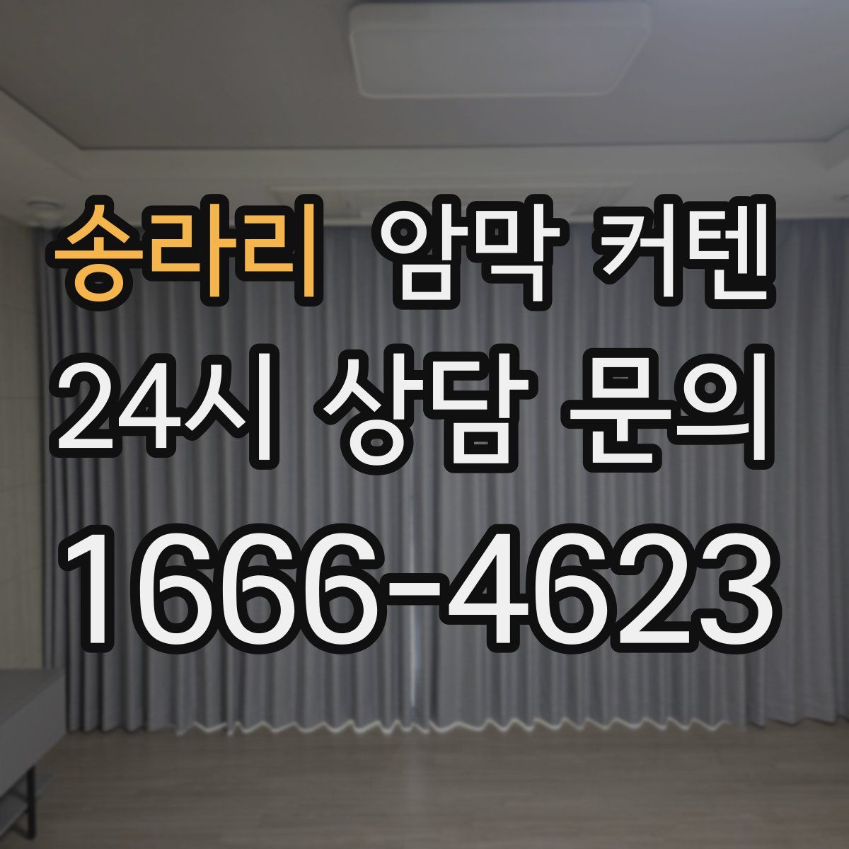 송라리 암막 커텐