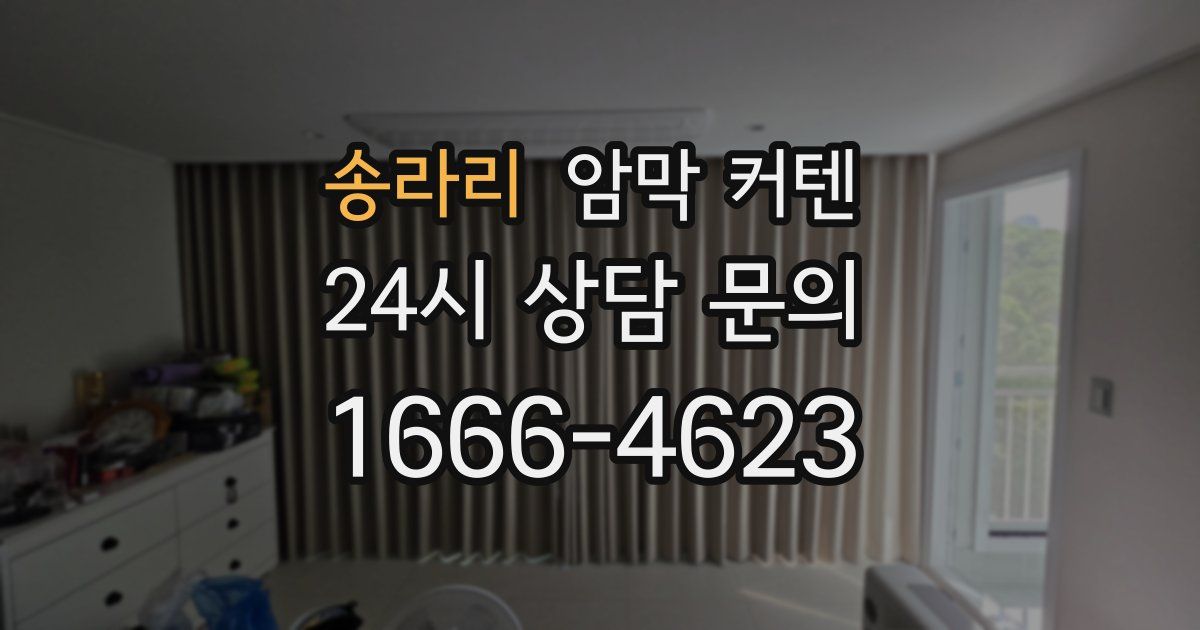 송라리 암막 커텐