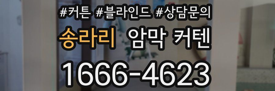 송라리 암막 커텐