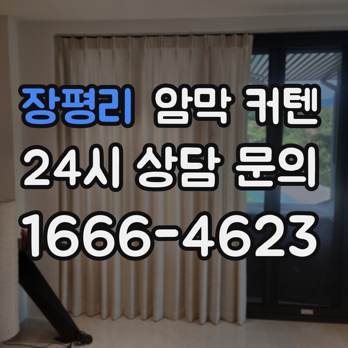 장평리 암막 커텐