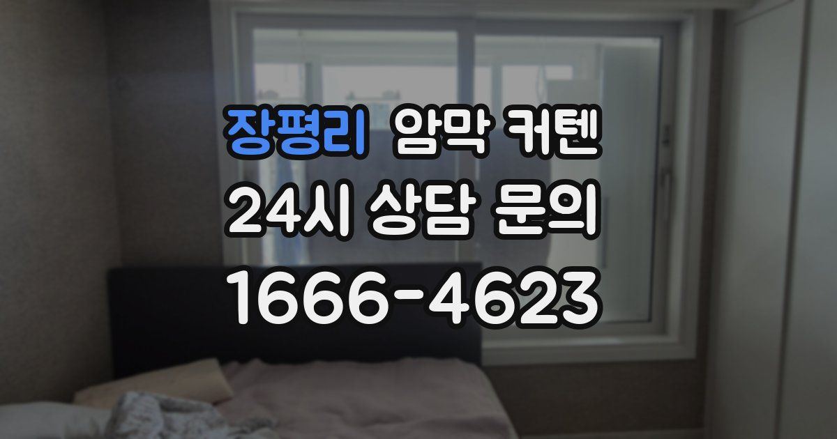 장평리 암막 커텐