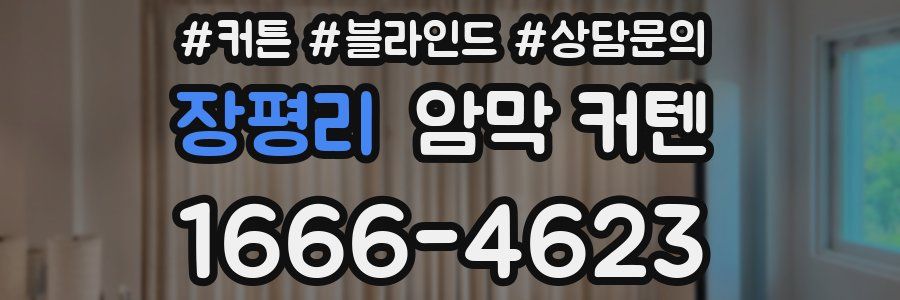 장평리 암막 커텐