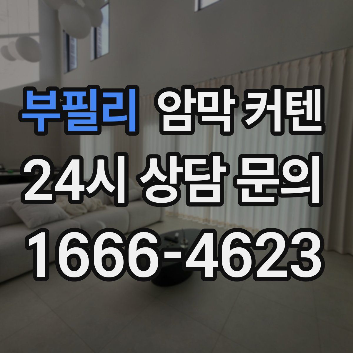 부필리 암막 커텐