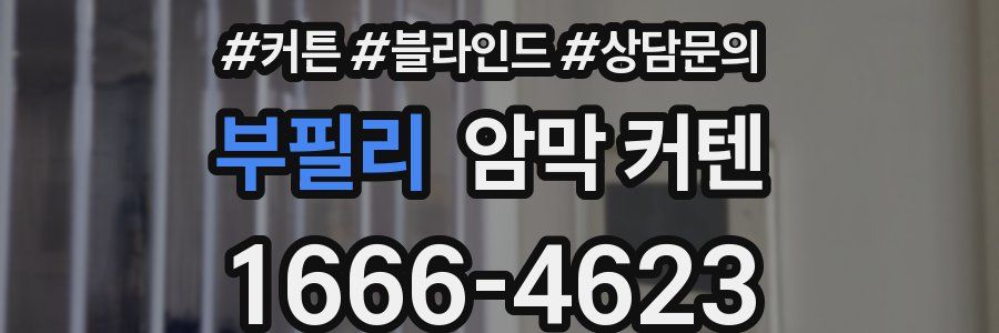 부필리 암막 커텐