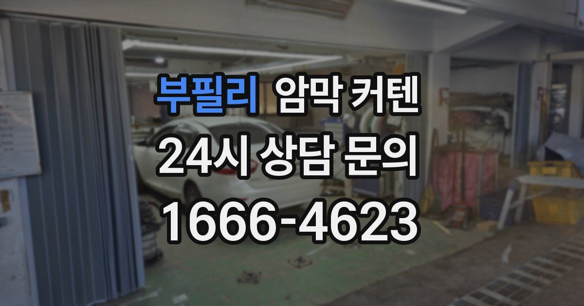 부필리 암막 커텐