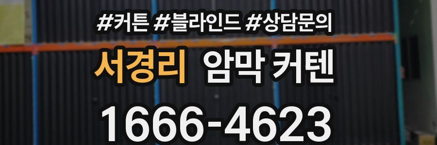 서경리 암막 커텐