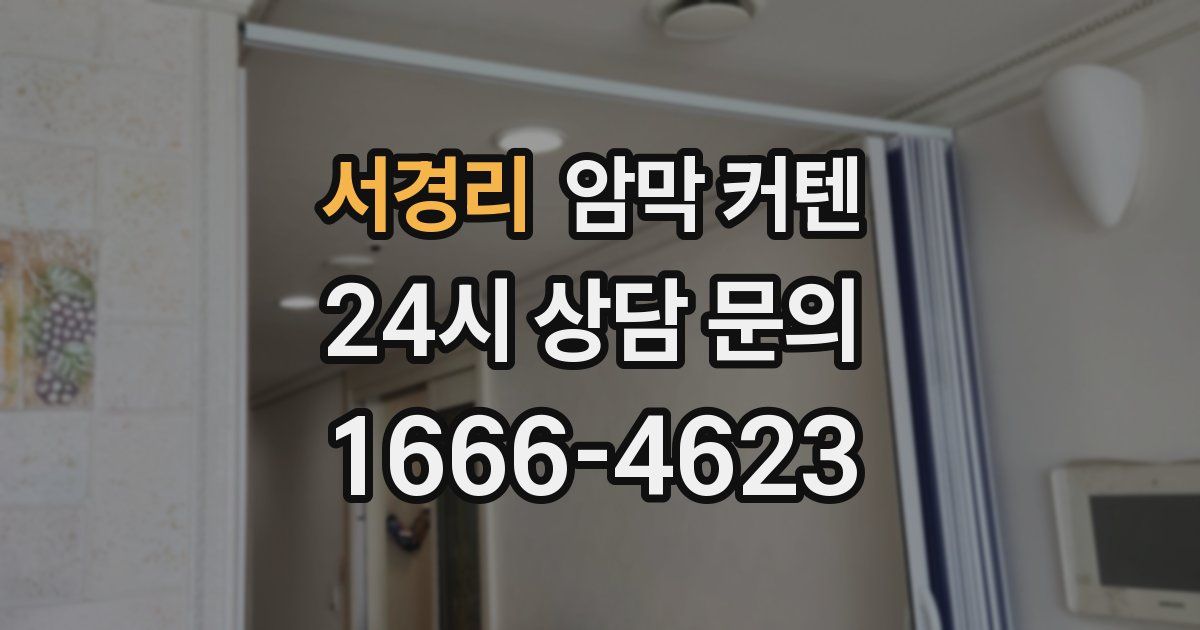 서경리 암막 커텐