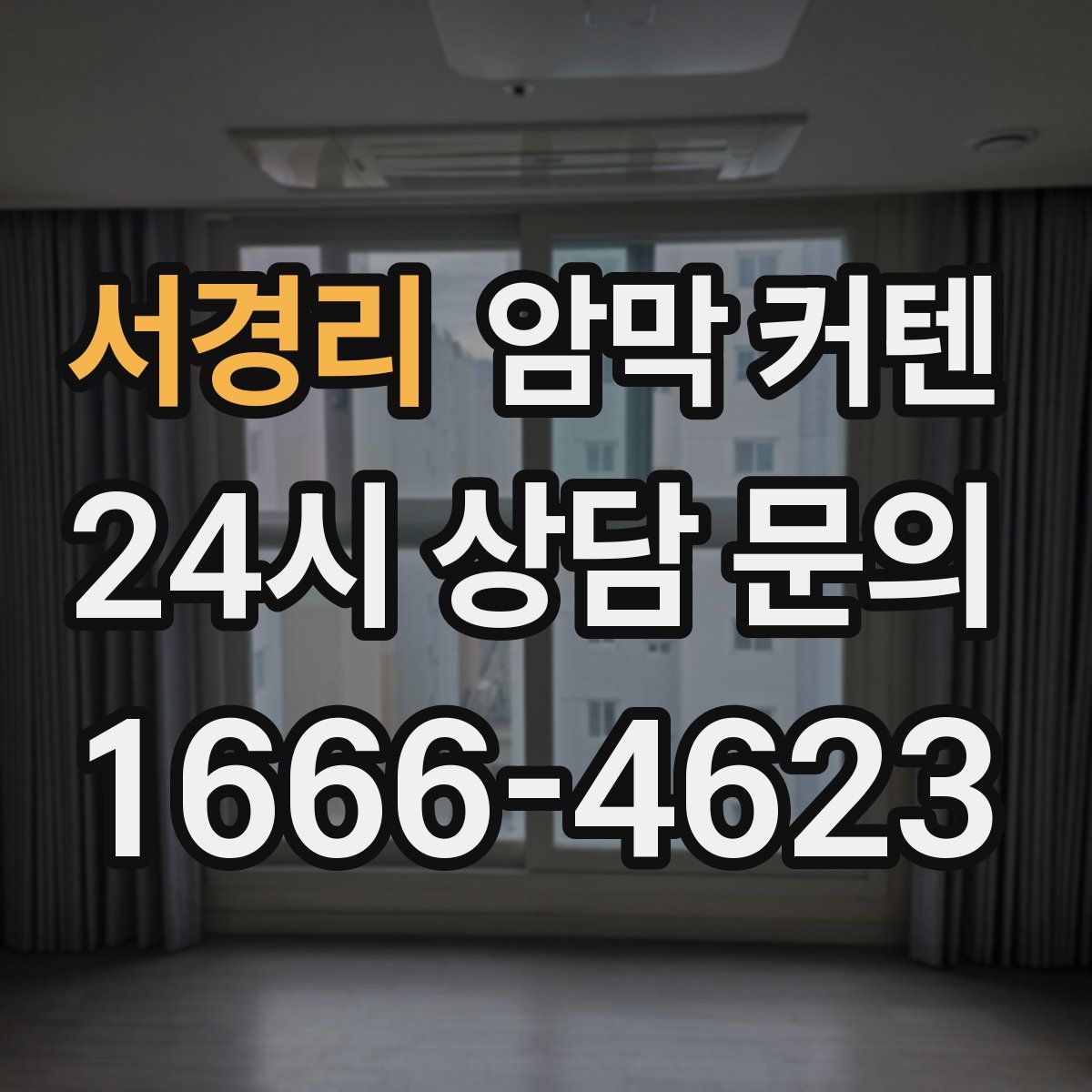 서경리 암막 커텐