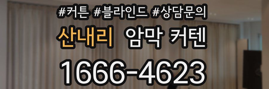 산내리 암막 커텐