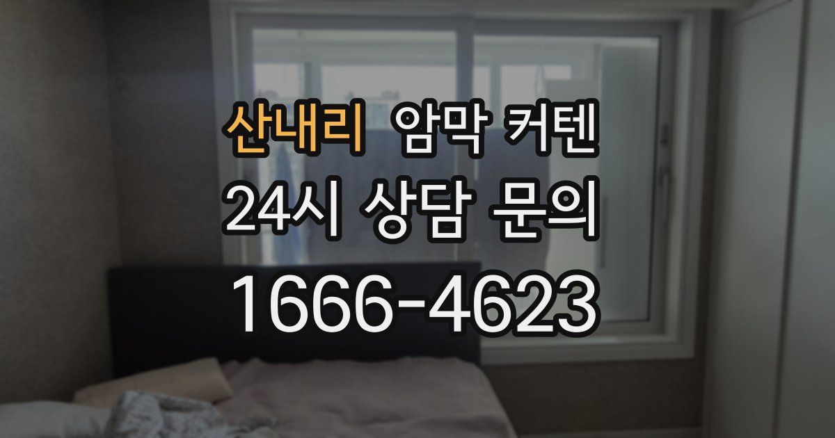 산내리 암막 커텐