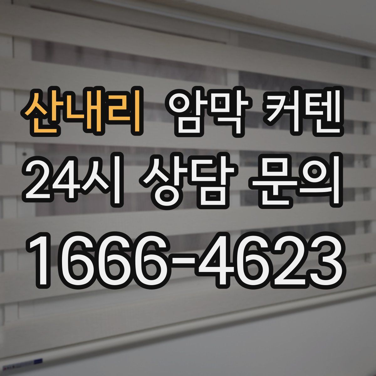 산내리 암막 커텐