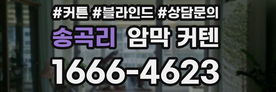 송곡리 암막 커텐