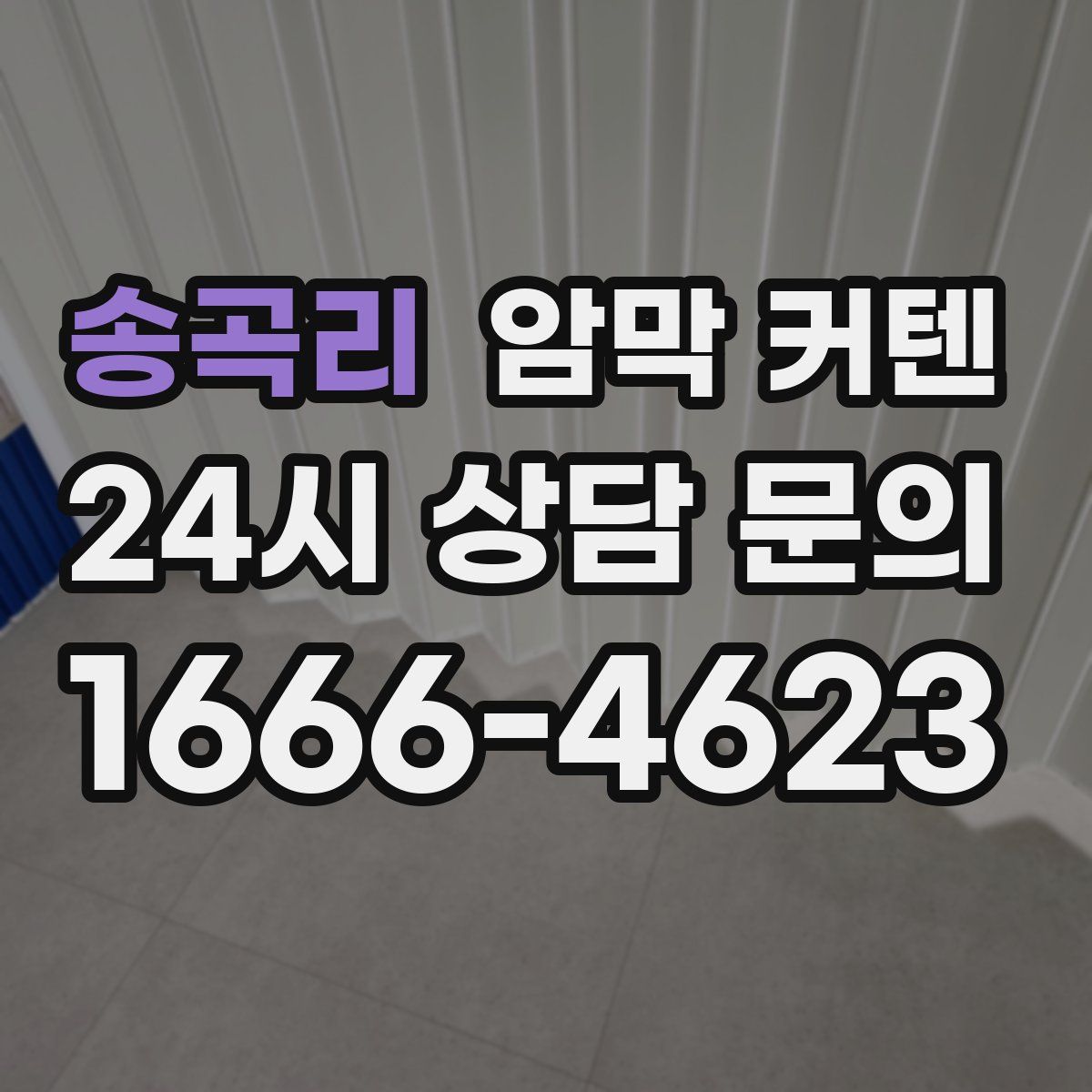 송곡리 암막 커텐