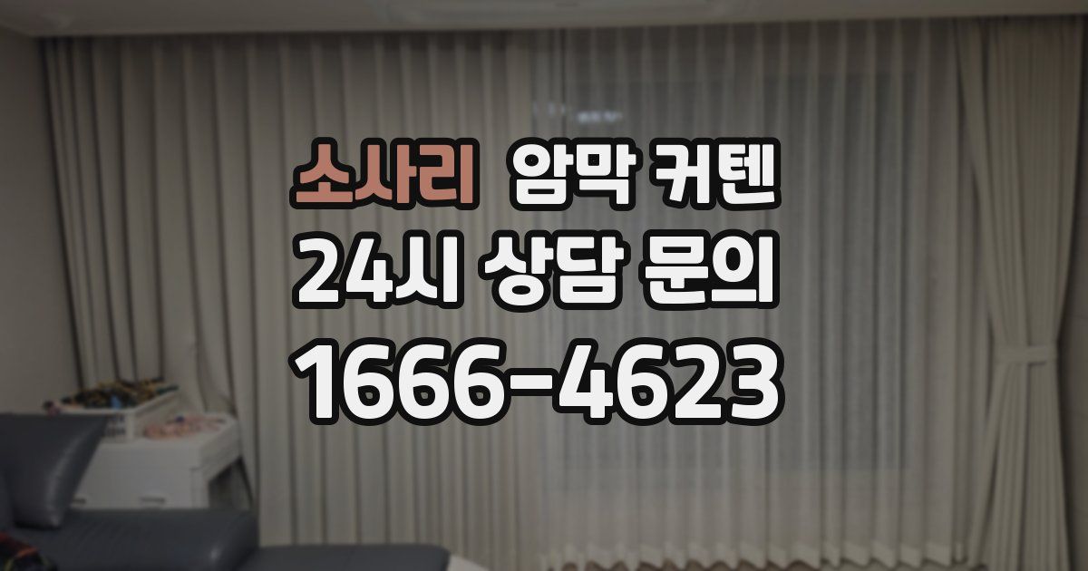 소사리 암막 커텐
