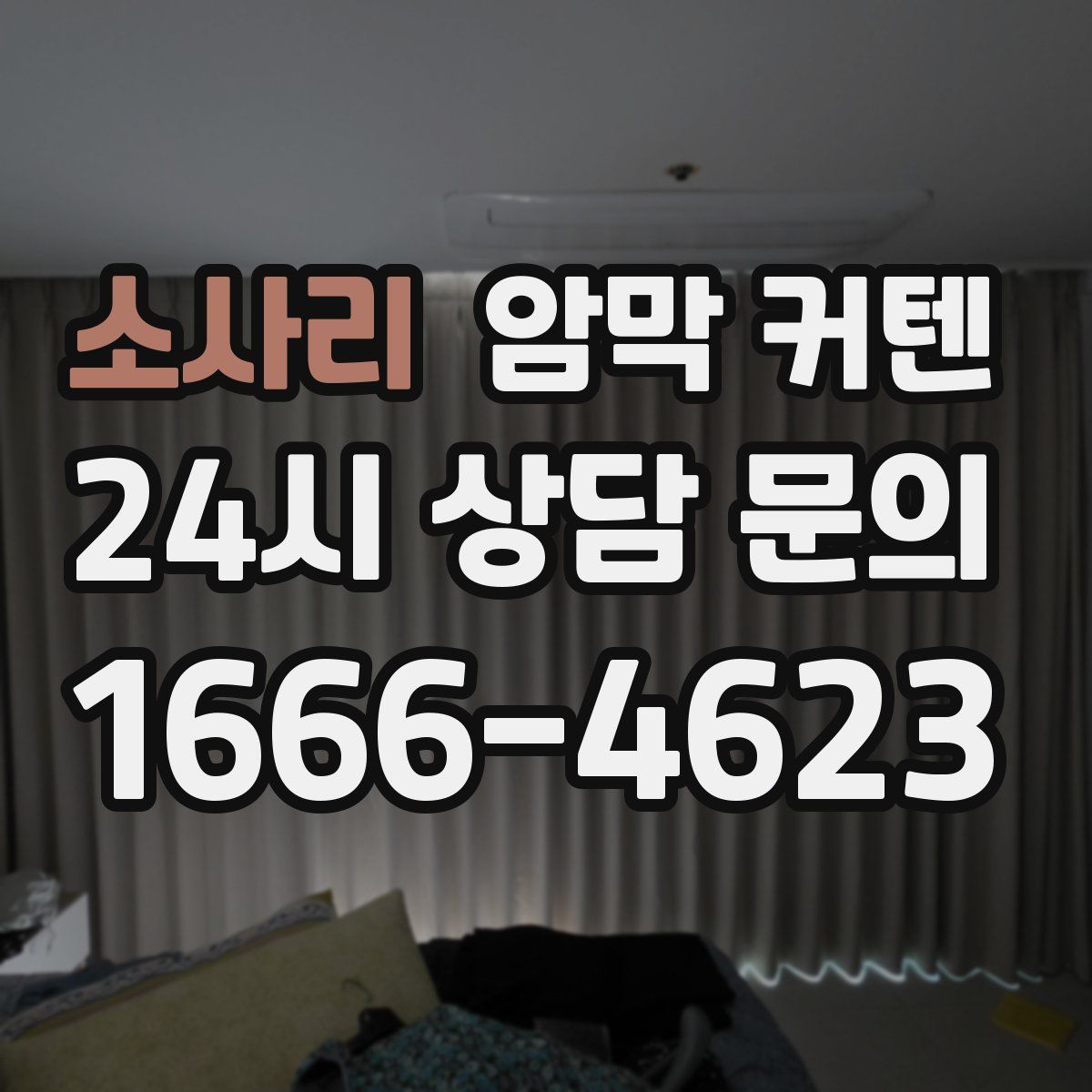소사리 암막 커텐