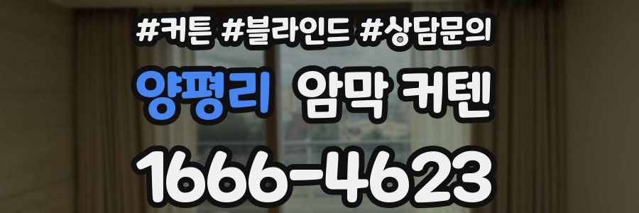 양평리 암막 커텐
