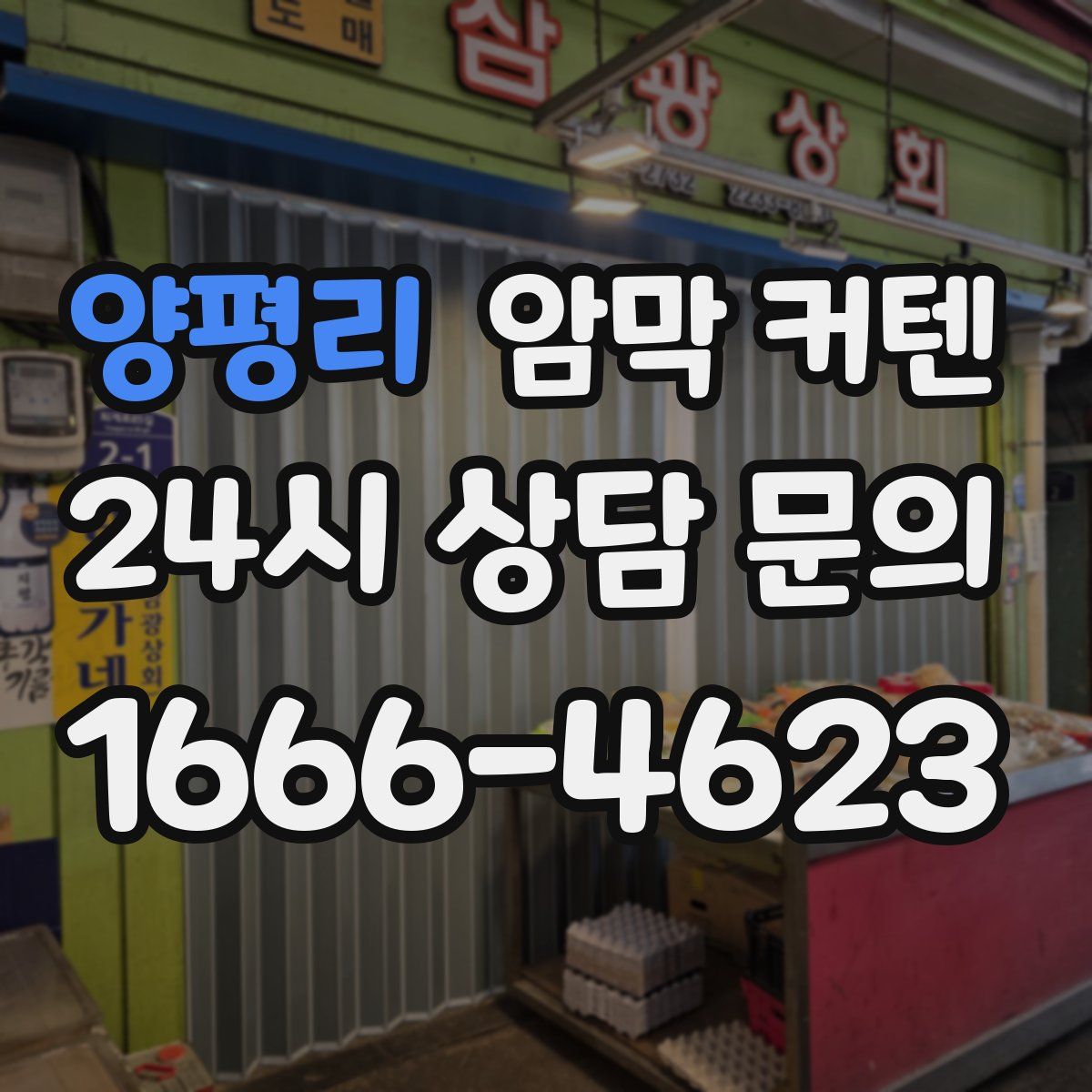 양평리 암막 커텐