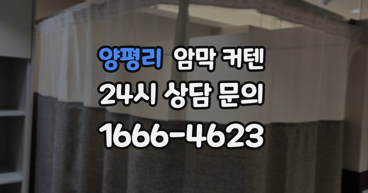 양평리 암막 커텐