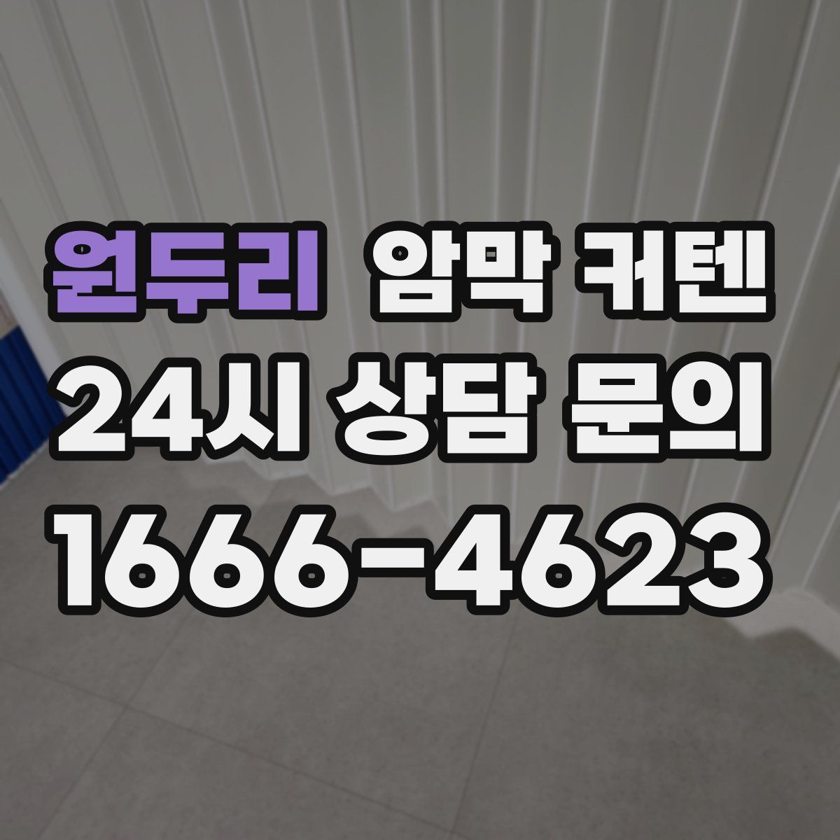 원두리 암막 커텐