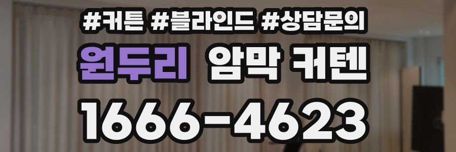 원두리 암막 커텐