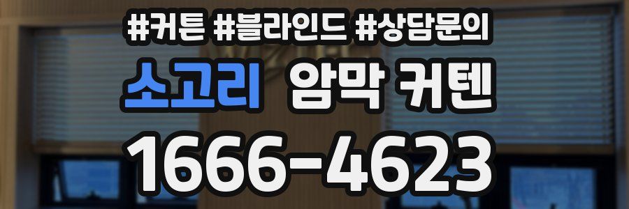 소고리 암막 커텐