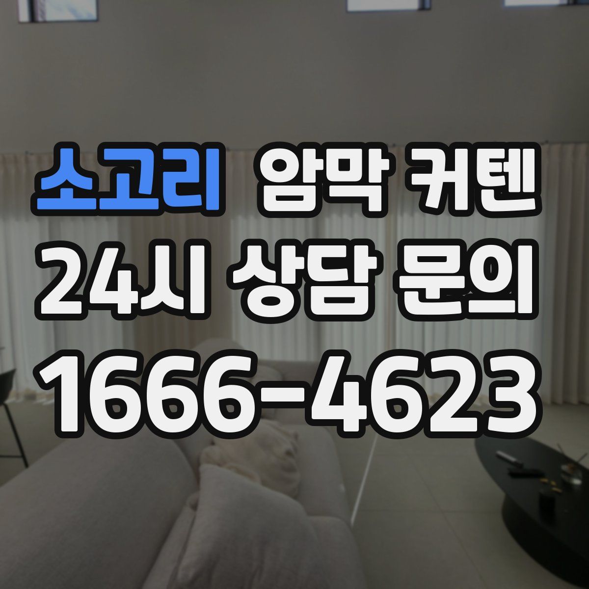 소고리 암막 커텐