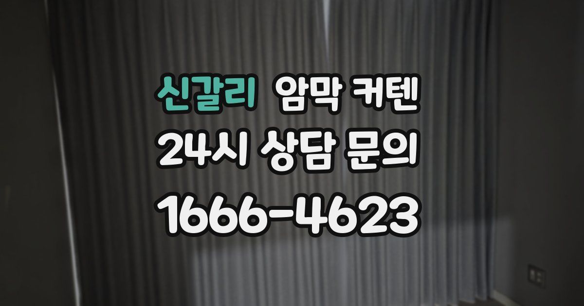 신갈리 암막 커텐