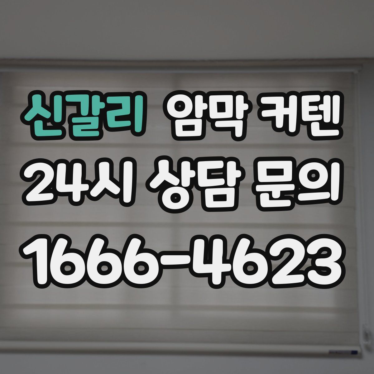 신갈리 암막 커텐