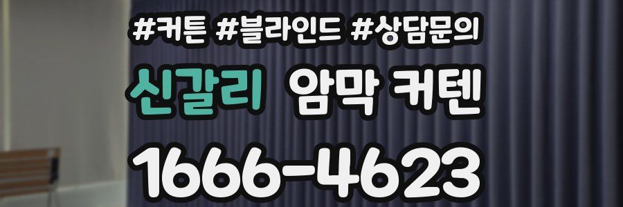 신갈리 암막 커텐